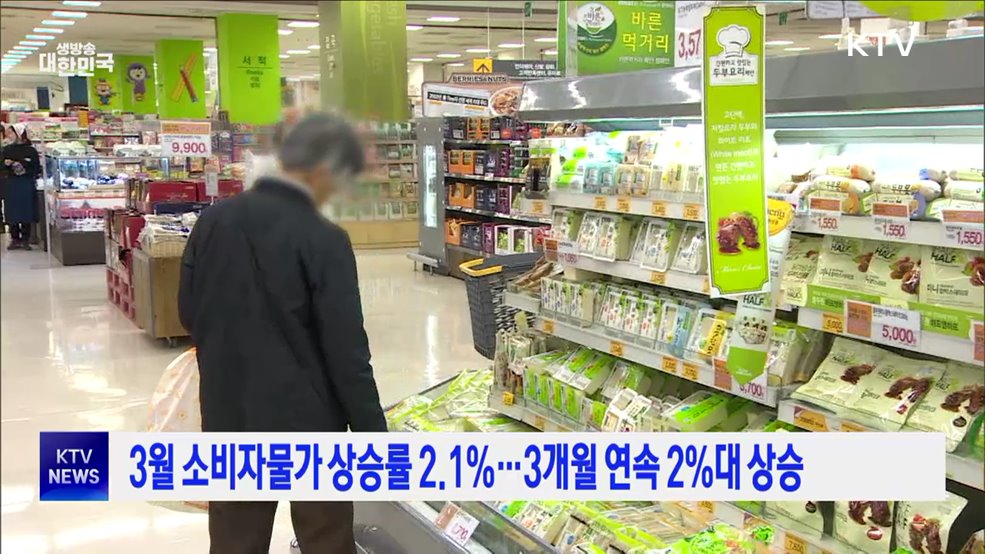 3월 소비자물가 상승률 2.1%···3개월 연속 2%대 상승