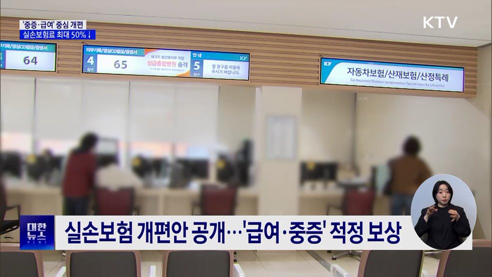 '중증·급여' 중심 개편···실손보험료 최대 50%↓