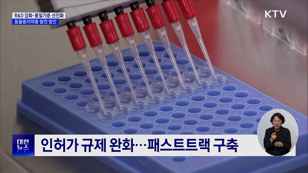 R&D 강화·품질기준 선진화···동물용의약품 발전 방안