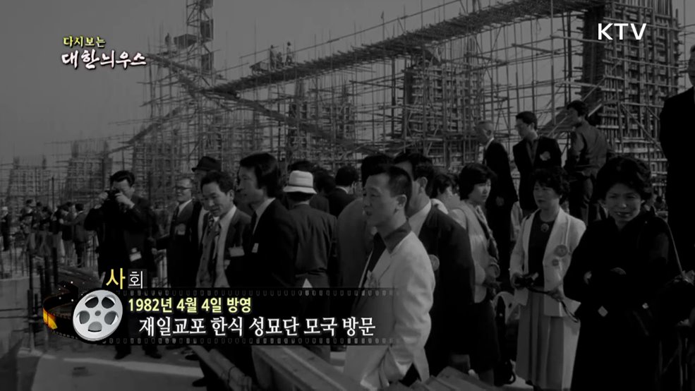 다시보는 대한늬우스 (82. 4. 4.)