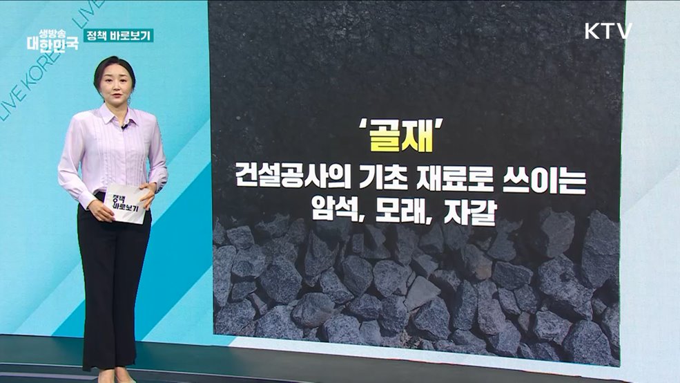 "골재 품질관리 개선에 지속적으로 노력 중" [정책 바로보기]