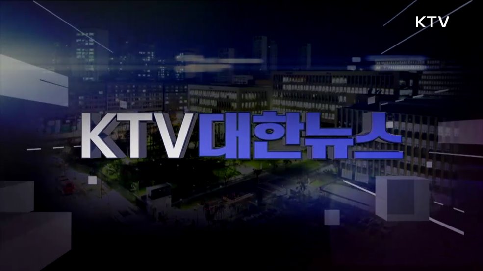 KTV 대한뉴스 (1685회)