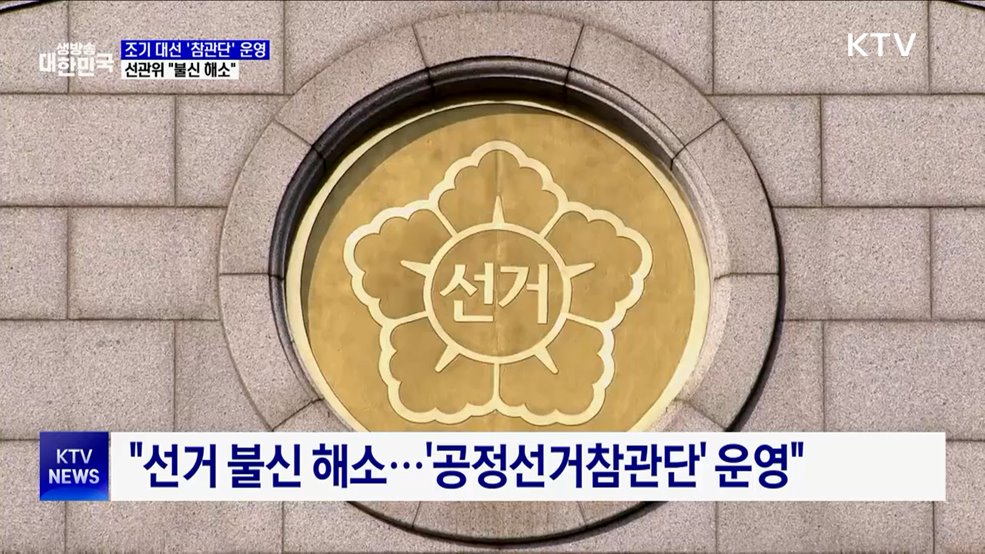 선관위, 조기 대선 '선거참관단' 운영···"불신 해소"
