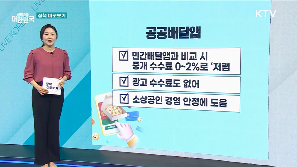 공공배달앱 한 눈에···'공공배달앱 통합포털' 구축 [정책 바로보기]