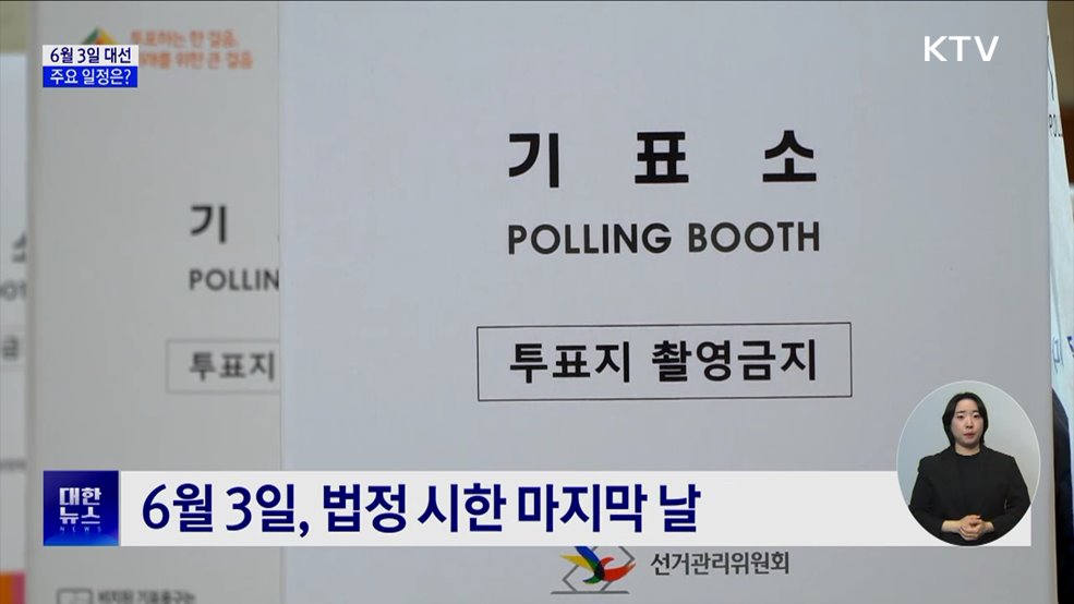 6월 3일 대통령 선거···주요 일정은?