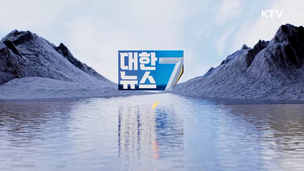 KTV 대한뉴스 7 (390회)