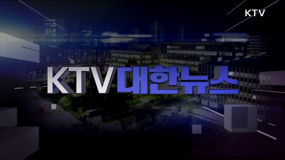 KTV 대한뉴스 (1686회)