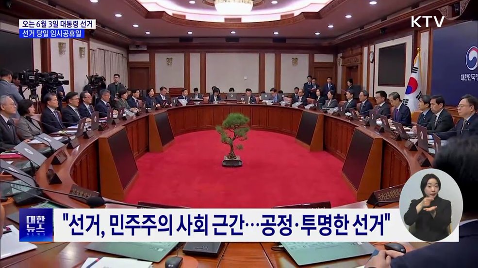 정부, 6월 3일 대통령 선거일·임시공휴일 지정