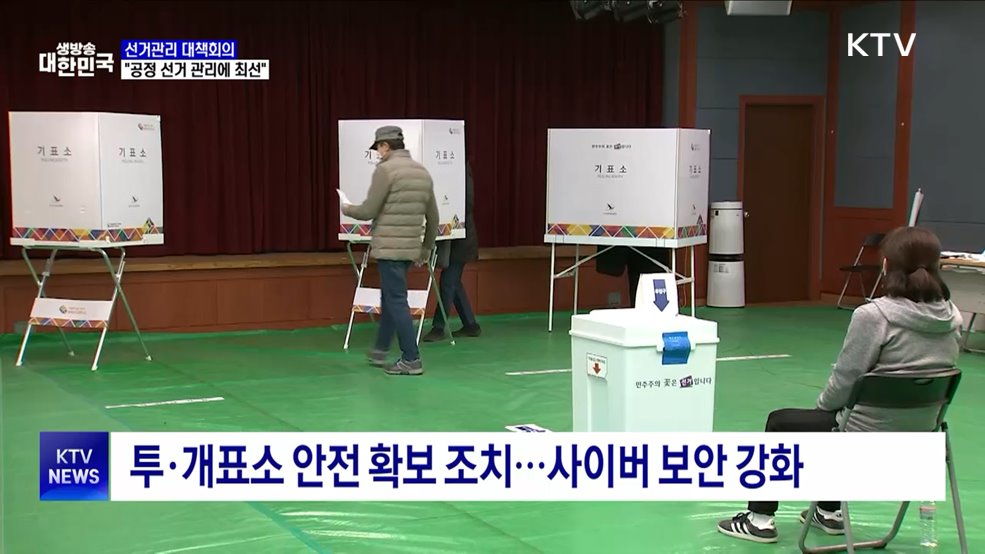 대선 앞두고 대책회의···"공정 선거 관리에 최선"
