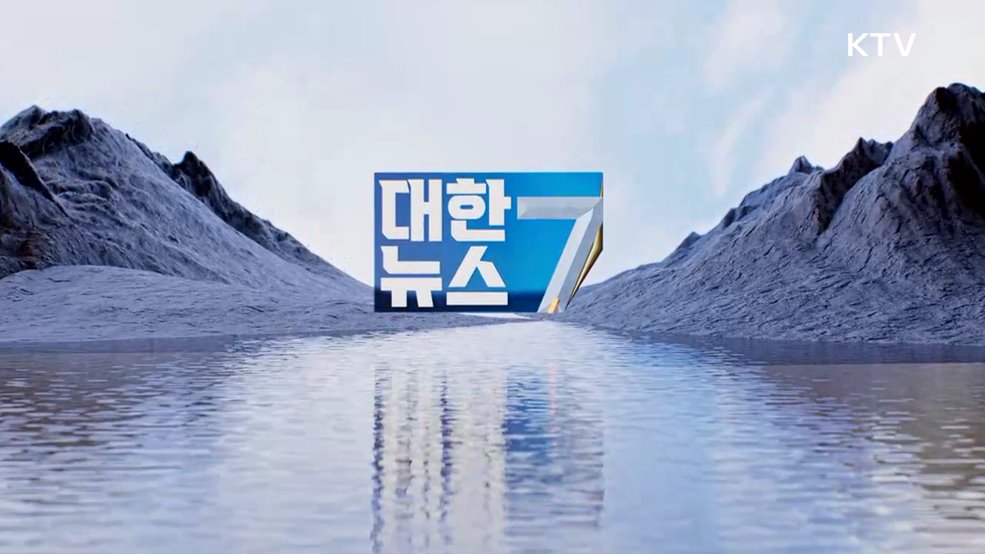 KTV 대한뉴스 7 (397회)