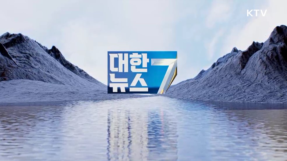 KTV 대한뉴스 7 (398회)