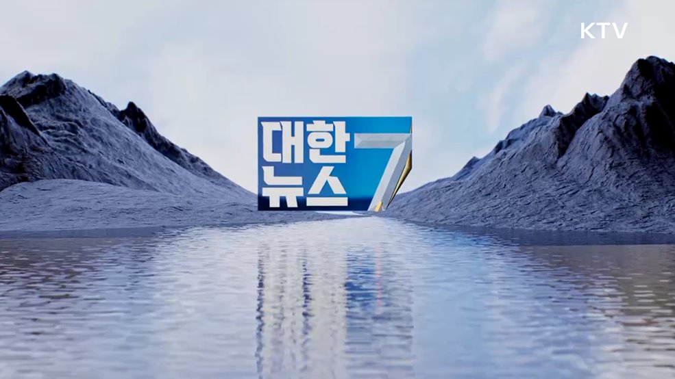 KTV 대한뉴스 7 (399회)