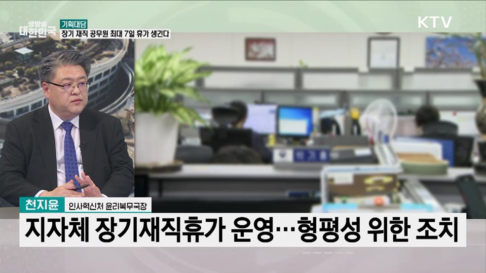 10년 이상 근무 공무원, 최대 7일 '장기재직휴가'