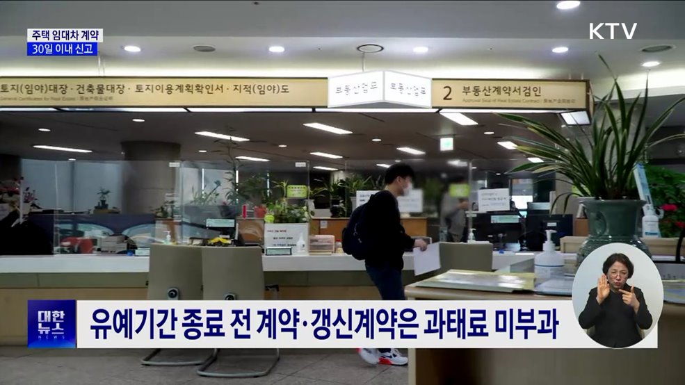 임대차 계약 30일 이내 신고···과태료 최대 30만 원