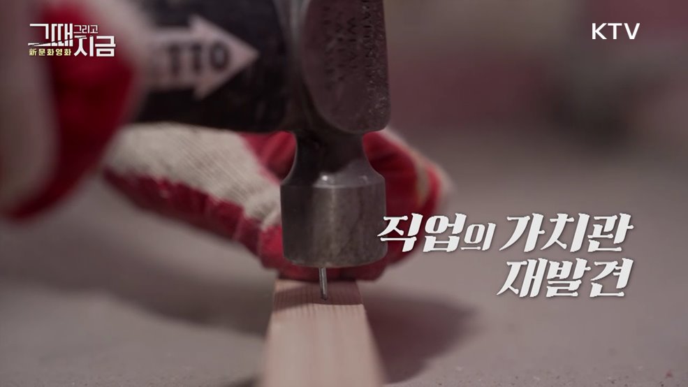 직업의 가치관, 재발견