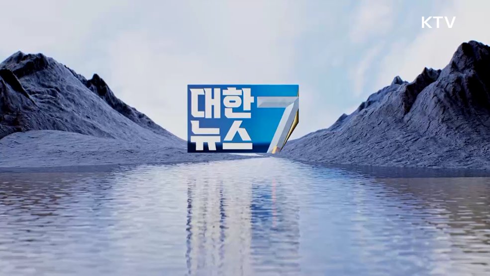 KTV 대한뉴스 7 (409회)