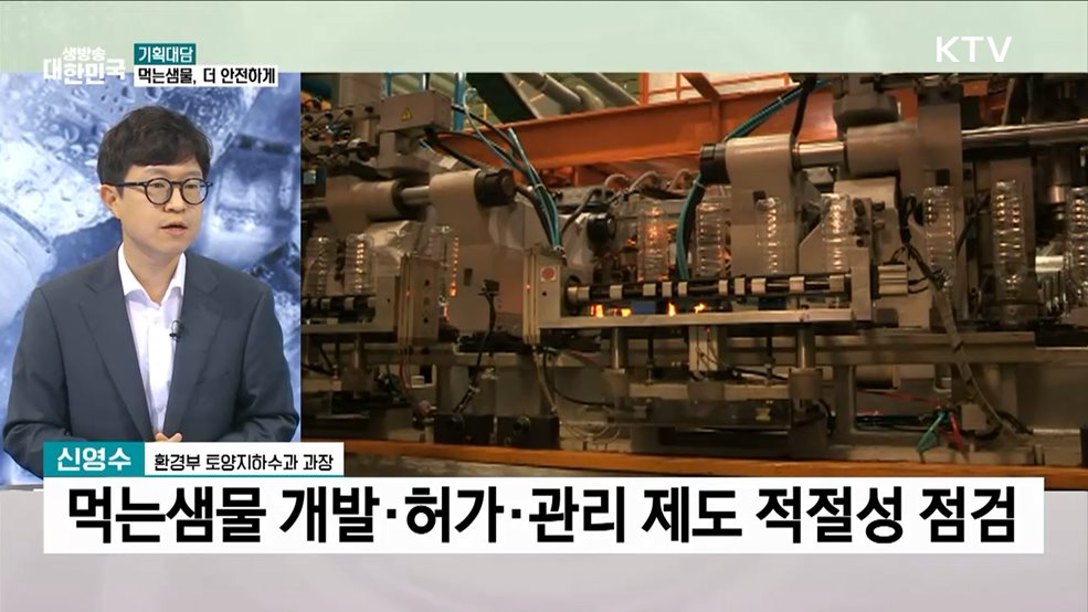 먹는샘물 30년 만에 제도 개선···품질·안전 인증제 도입