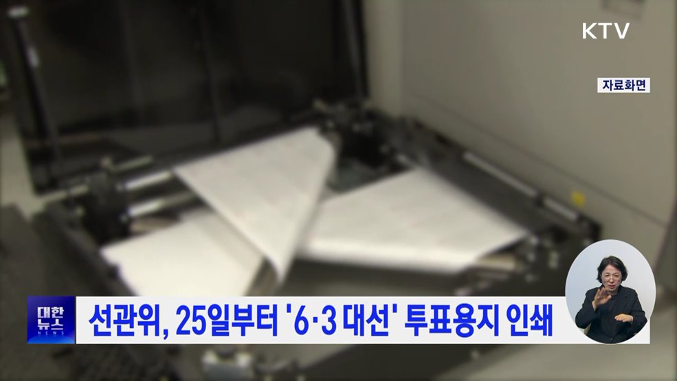 선관위, 25일부터 '6·3 대선' 투표용지 인쇄