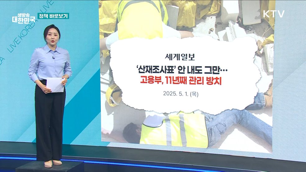 사업주 '산업재해 발생 보고 의무' 철저히 관리 [정책 바로보기]