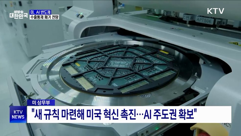 미, 국가별 AI 반도체 수출통제 폐기 전망