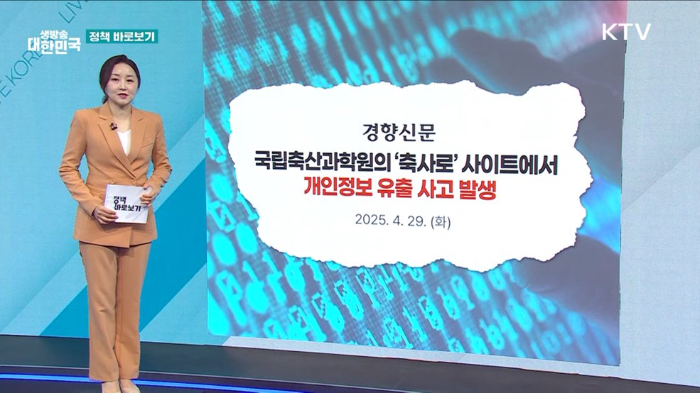 농진청 "외부 용역업체 저장장치 해킹, 인지 즉시 신고" [정책 바로보기]
