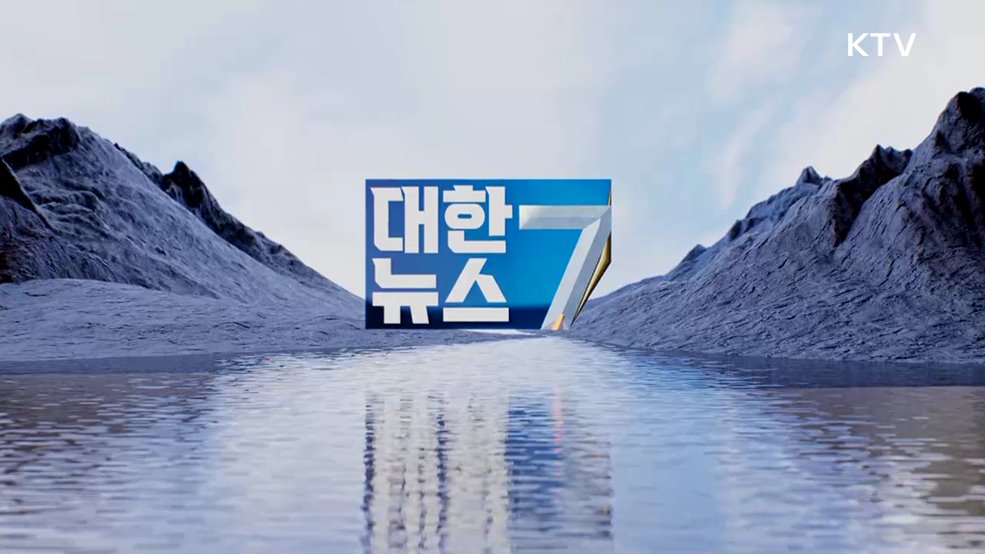 KTV 대한뉴스 7 (412회)