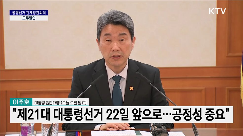 공명선거 관계장관회의 이주호 대통령 권한대행 모두발언