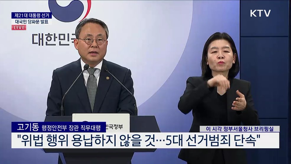 제21대 대통령 선거 대국민 담화문 발표