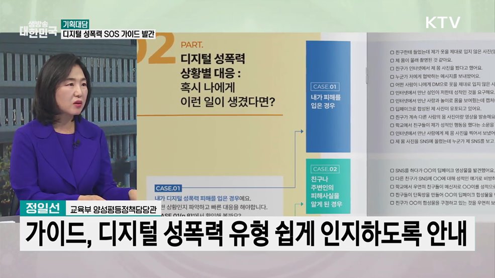 디지털 성폭력 대응 'SOS 가이드' 발간···대처법은?