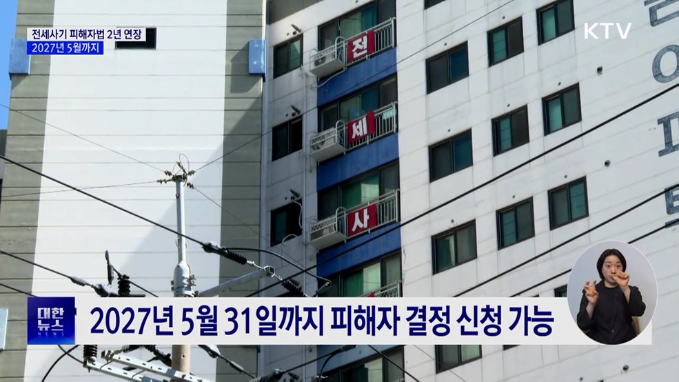 전세사기 피해자법 2년 연장···2027년 5월까지 지원