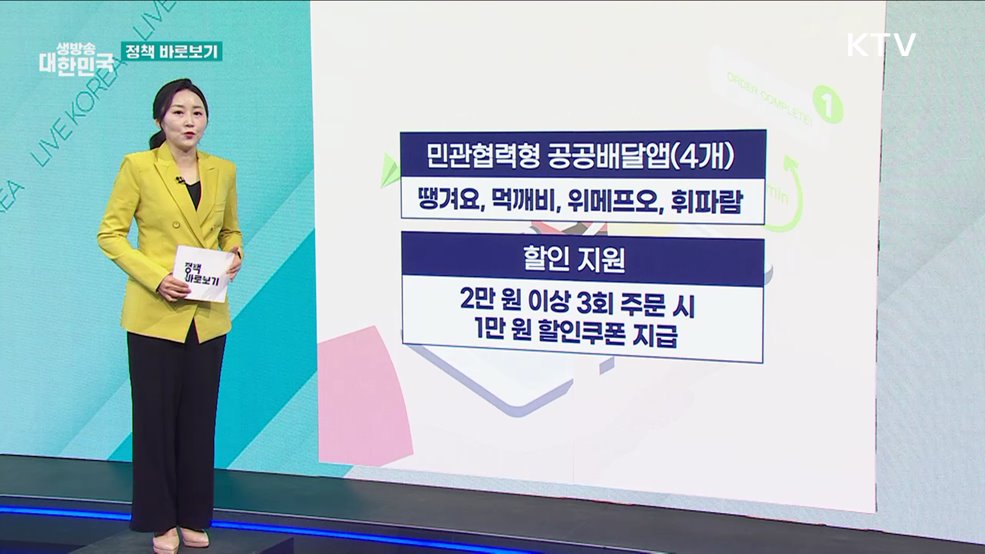 농식품부 "공공배달앱 없는 지역도 할인지원 가능" [정책 바로보기]