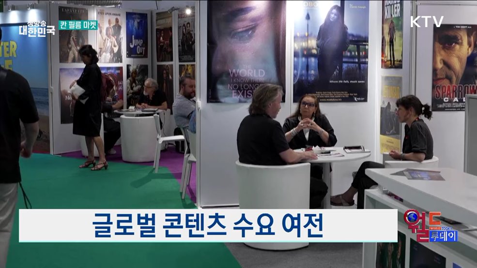 미 관세 우려 속 칸 필름 마켓 개막 [월드 투데이]