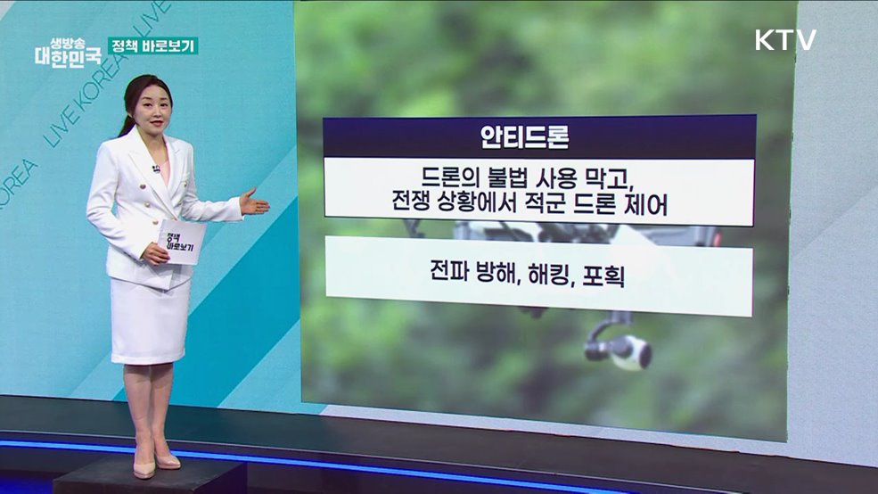 과기정통부 "안티드론 관련 제도 지속적으로 개선 중" [정책 바로보기]