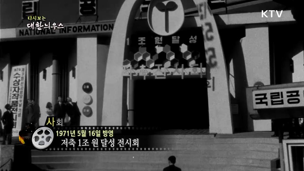 다시보는 대한늬우스 (71. 5. 16.)