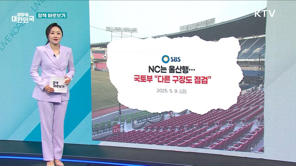 국토부 "프로야구 관중 안전확보 위해 최선 다할 것" [정책 바로보기]