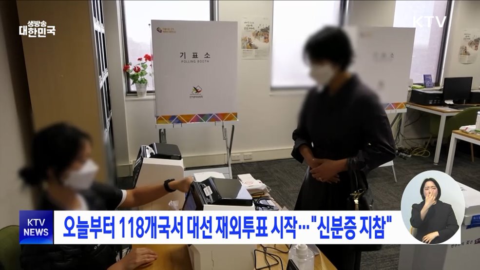 오늘부터 118개국서 대선 재외투표 시작···"신분증 지참"