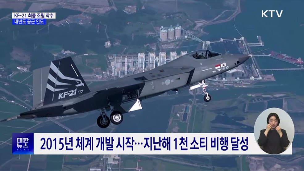 KF-21 최종 조립 착수···"내년도 공군 전력화 지원"