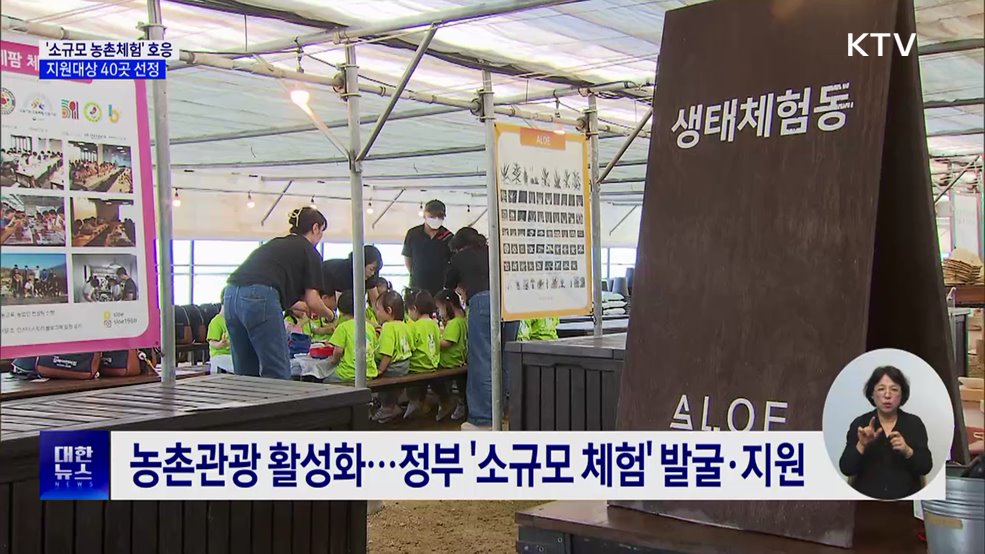 '소규모 농촌체험' 호응 잇는다···지원대상 40곳 선정