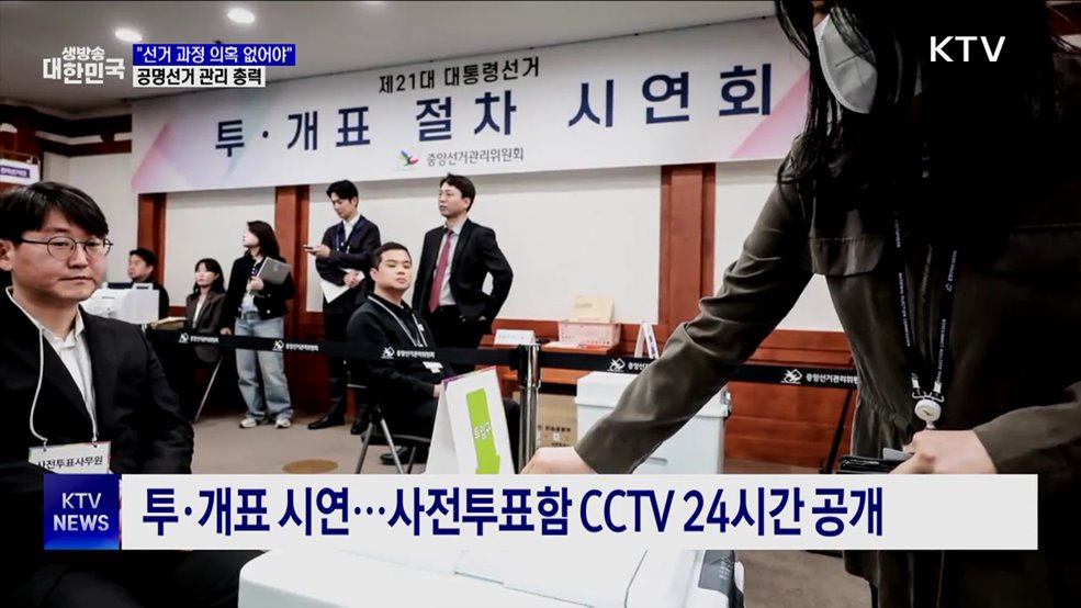 "선거 과정 의혹 없어야"···공명선거 관리 총력