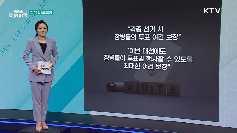 국방부 "장병들의 투표권 철저히 보장할 것" [정책 바로보기]