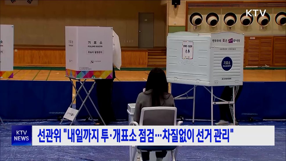 선관위 "내일까지 투·개표소 점검···차질없이 선거 관리"