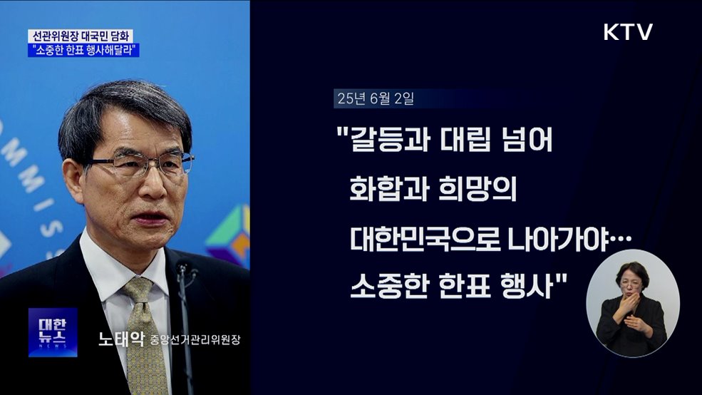 선관위원장 "투표로 화합···소중한 한표 행사해달라"