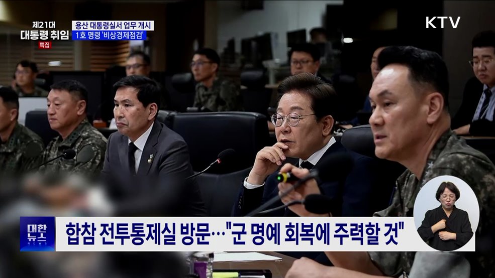 용산 대통령실서 업무 돌입···1호 명령은 '비상경제점검'