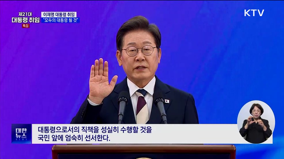 이 대통령 "모든 국민 섬기는 '모두의 대통령' 될 것"