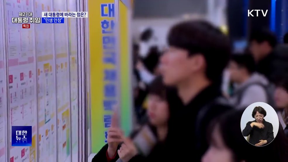 새 대통령과 정부에 바라는 점은?···"민생 안정"