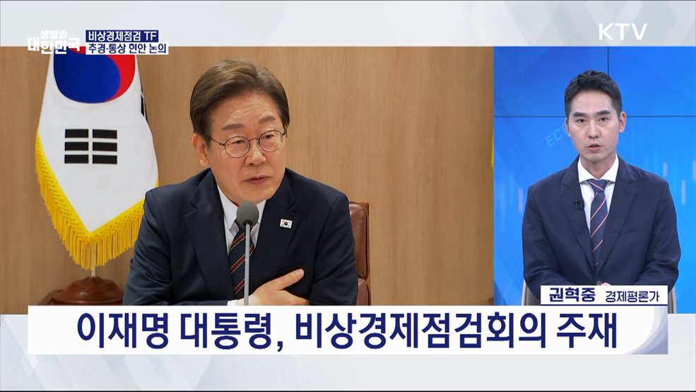비상경제점검 TF···추경·통상 현안 논의 [경제&이슈]