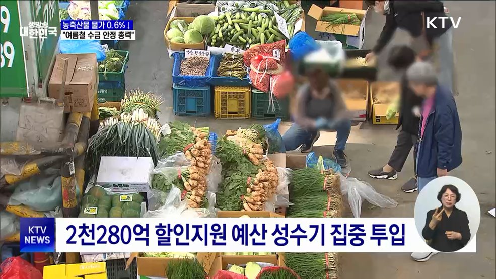 농축산물 소비자물가 0.6%↓···"여름철 수급 안정 총력"