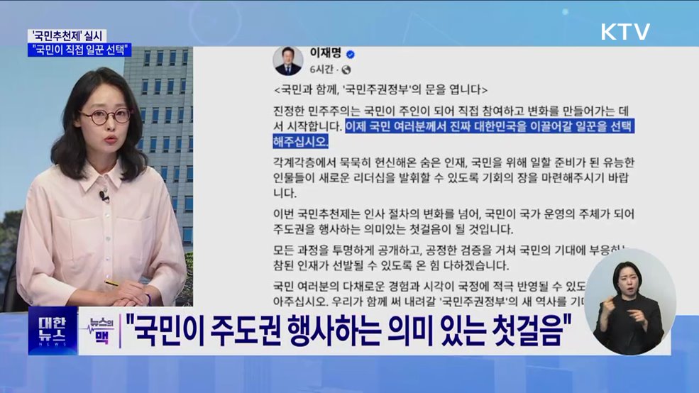 '국민추천제' 실시···"대한민국 이끌 일꾼 선택해 달라" [뉴스의 맥]