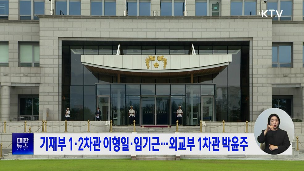 기재부 1·2차관 이형일·임기근···외교부 1차관 박윤주