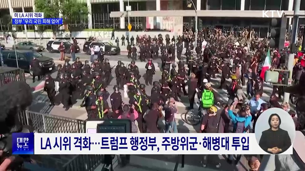 미 LA 시위 격화···정부 "우리 국민 피해 없어"